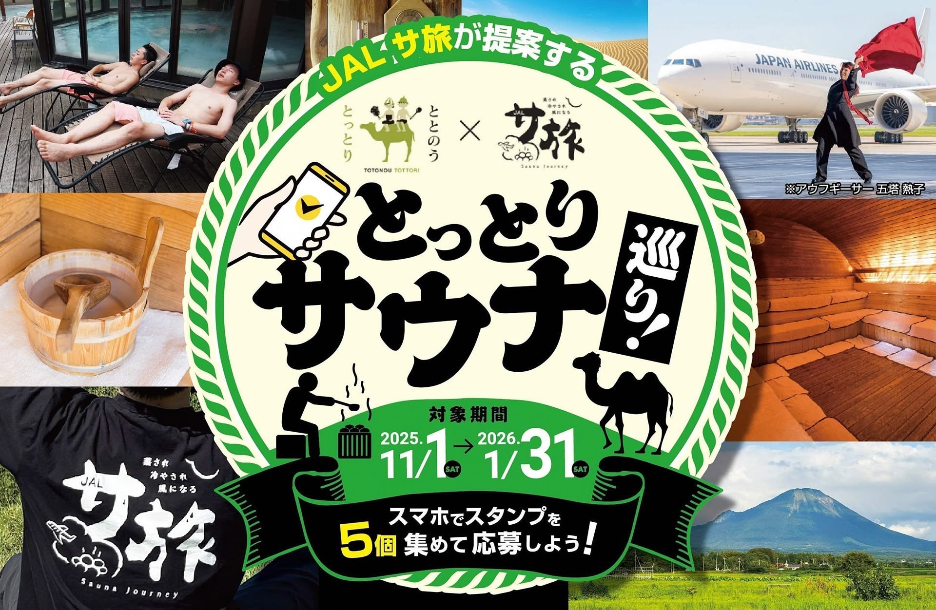JALサ旅が提案するとっとりサウナ巡り！ スマホでスタンプを5個集めて応募しよう！