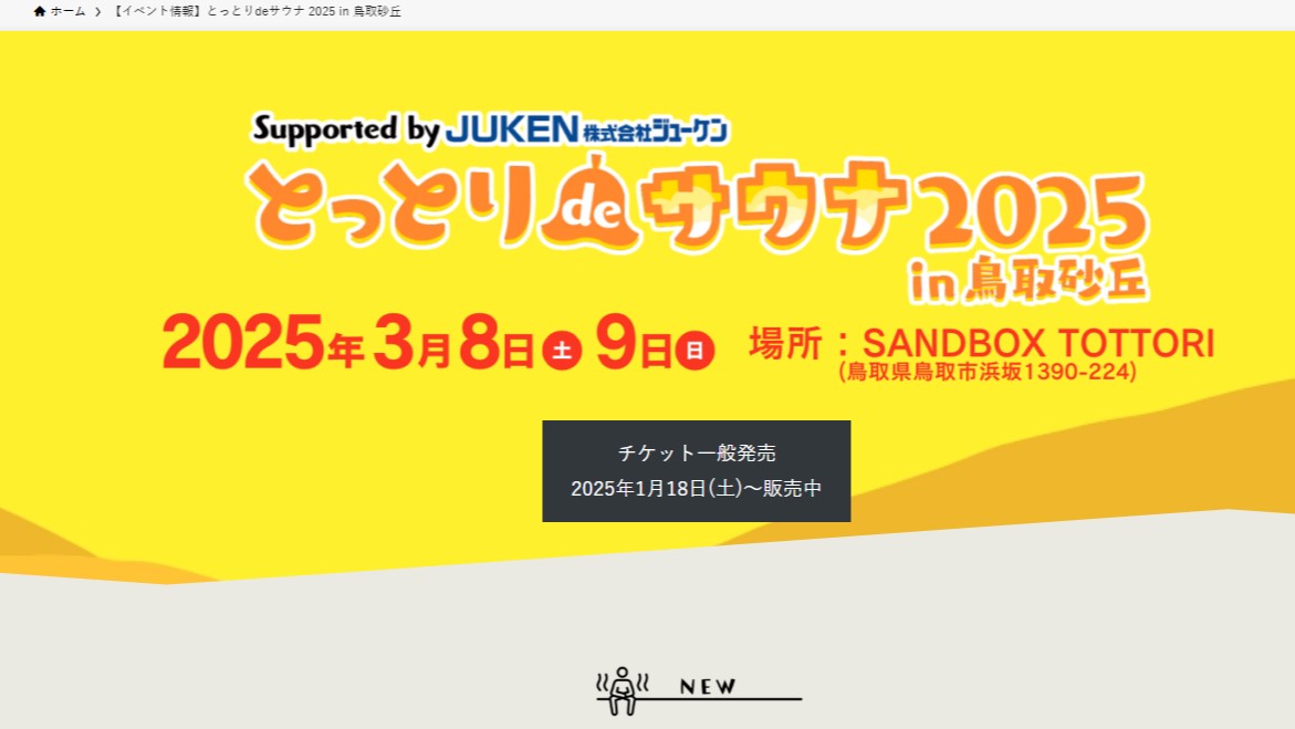 日本を代表するアウフグースマスターも来場！3/８・9は鳥取砂丘でサウナイベント